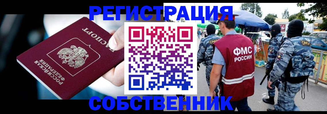 временная регистрация в квартире в Снежногорске